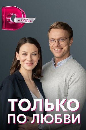 Только по любви  смотреть онлайн