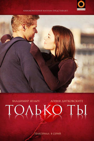 Только ты  смотреть онлайн