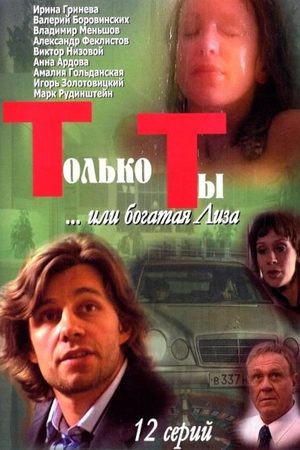 Только ты 2004