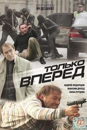 Только вперед  смотреть онлайн