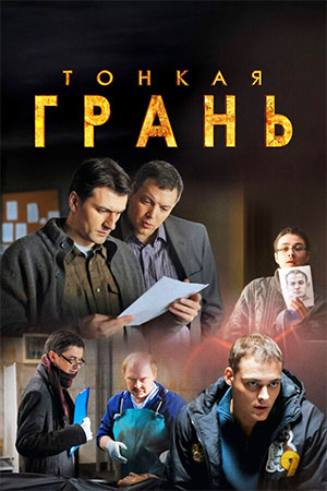 Тонкая грань  смотреть онлайн