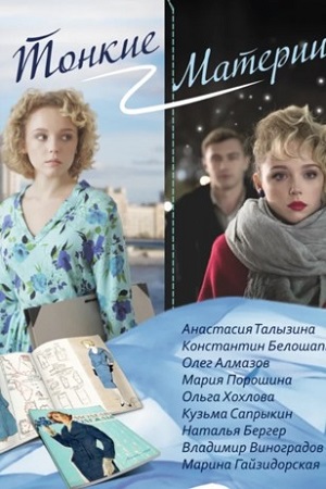 Тонкие материи  смотреть онлайн