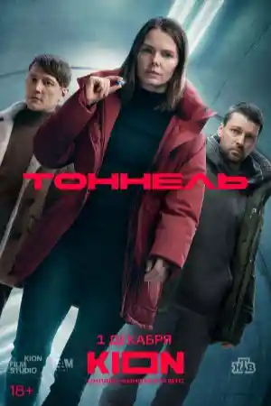 Тоннель смотреть онлайн