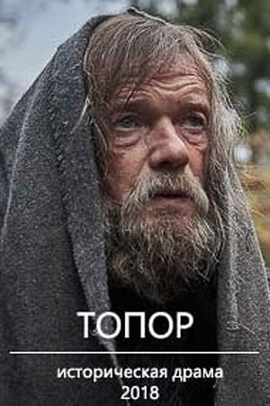Топор  смотреть онлайн