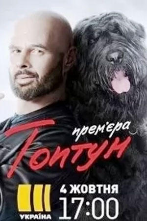 Топтун  смотреть онлайн