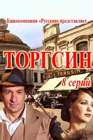 Торгсин  смотреть онлайн