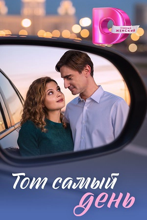Тот самый день  смотреть онлайн