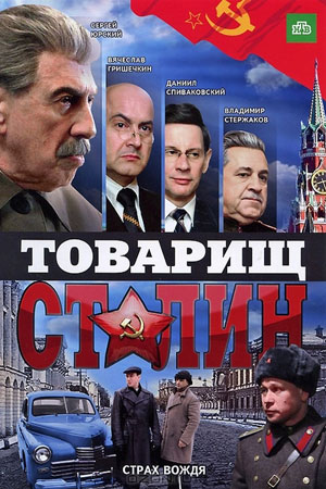 Товарищ Сталин  смотреть онлайн