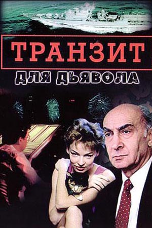 Транзит для дьявола  смотреть онлайн