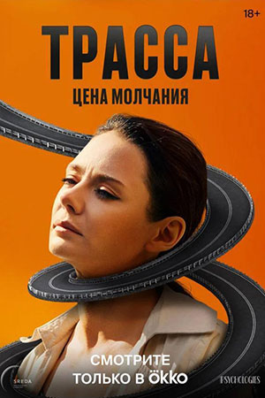 Трасса  смотреть онлайн