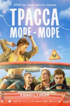 Трасса «Море — море»  смотреть онлайн