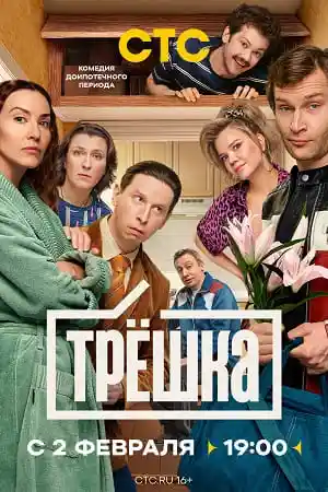 Трёшка смотреть онлайн