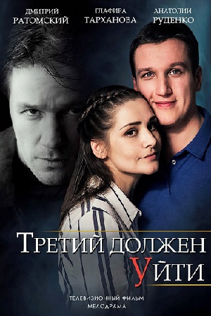 Третий должен уйти  смотреть онлайн