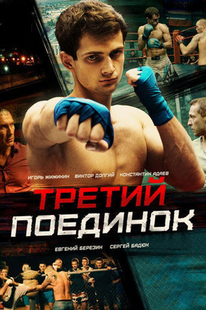 Третий поединок  смотреть онлайн