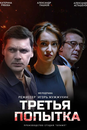 Третья попытка  смотреть онлайн
