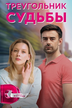 Треугольник судьбы  смотреть онлайн