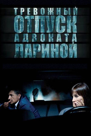 Тревожный отпуск адвоката Лариной  смотреть онлайн