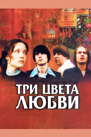 Три цвета любви  смотреть онлайн