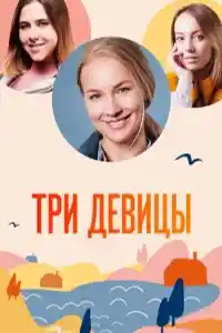Три девицы 2022