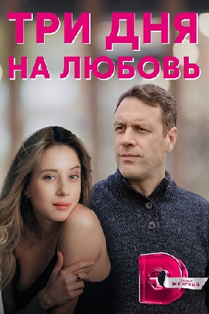 Три дня на любовь  смотреть онлайн