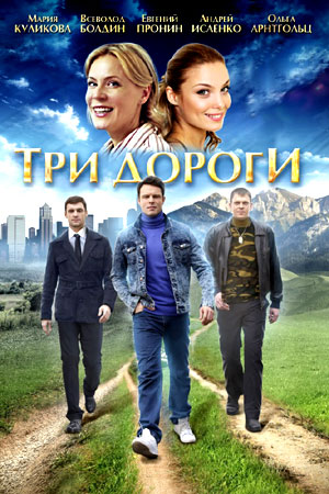 Три дороги  смотреть онлайн