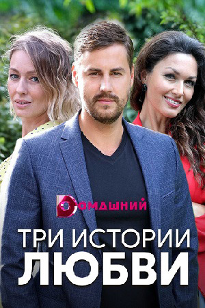Три истории любви  смотреть онлайн