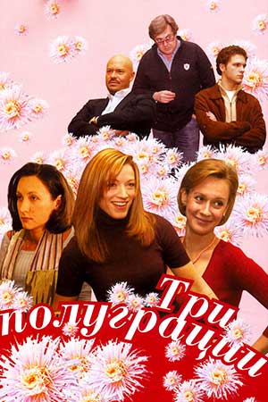 Три полуграции