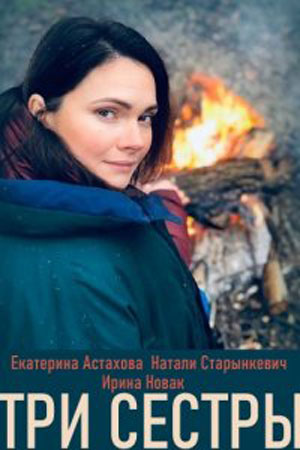 Три сестры  смотреть онлайн