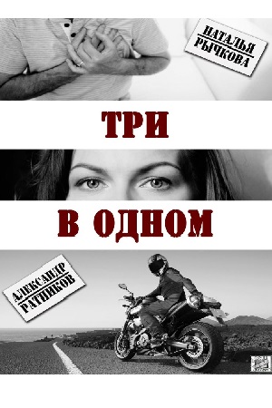 Три в одном  смотреть онлайн