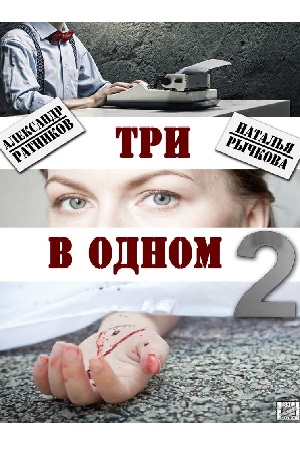 Три в одном 2  смотреть онлайн