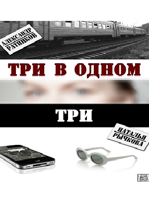 Три в одном 3  смотреть онлайн