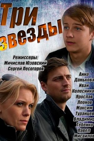 Три звезды  смотреть онлайн