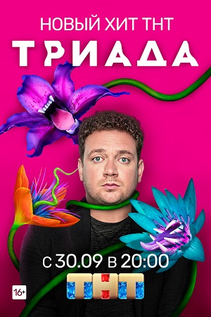 Триада  смотреть онлайн