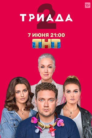 Триада 2  смотреть онлайн