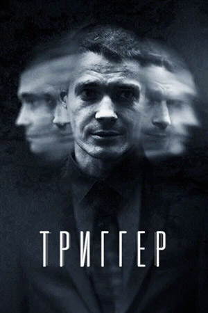 Триггер