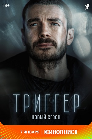 Триггер 2