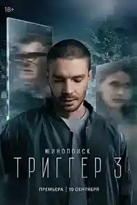 Триггер 3