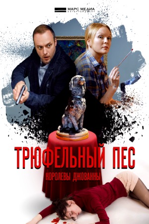 Трюфельный пес  смотреть онлайн