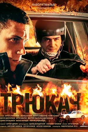 Трюкач  смотреть онлайн