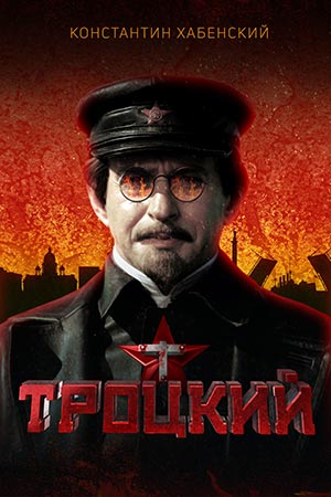 Троцкий 2017 смотреть онлайн