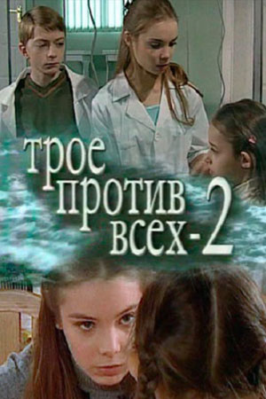 Трое против всех 2 сезон  смотреть онлайн