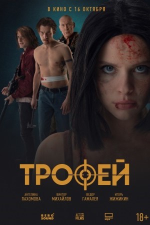 Трофей
