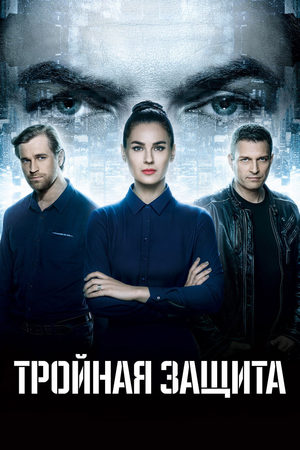 Тройная защита  смотреть онлайн