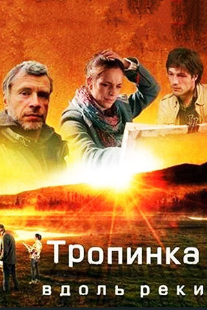 Тропинка вдоль реки  смотреть онлайн