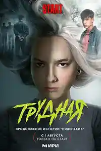 Трудная