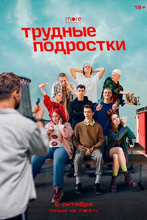 Трудные подростки 2