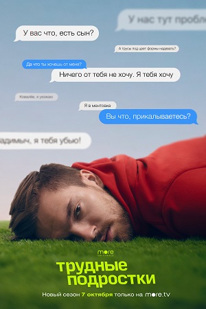 Трудные подростки 3