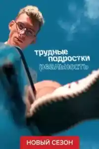 Трудные подростки 4