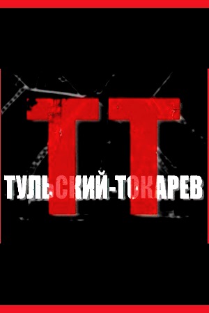Тульский Токарев  смотреть онлайн