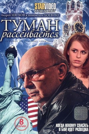 Туман рассеивается  смотреть онлайн